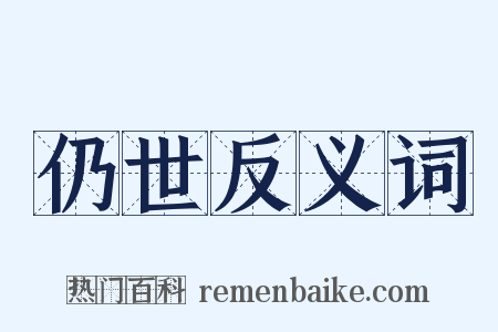 仍世反义词是什么意思的图片